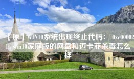 【原】WIN10系统出现终止代码： 0xc000021a win10家庭版的网盘和迈卡菲杀毒怎么样