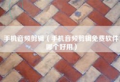 手机音频剪辑（手机音频剪辑免费软件哪个好用）