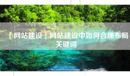 「网站建设」网站建设中如何合理布局关键词