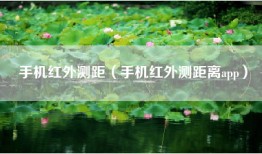 手机红外测距（手机红外测距离app）