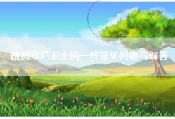 搜狗推广卫士的一些常见问题与解答