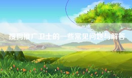 搜狗推广卫士的一些常见问题与解答