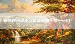 最喜欢已读不回玩消失的人格——ISTP