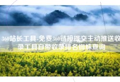 360站长工具-免费360链接提交主动推送收录工具自带收录排名蜘蛛查询