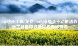360站长工具-免费360链接提交主动推送收录工具自带收录排名蜘蛛查询