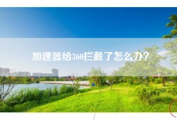 加速器给360拦截了怎么办？