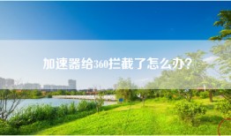 加速器给360拦截了怎么办？