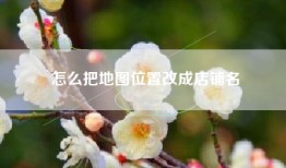 怎么把地图位置改成店铺名