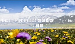 Tefzel™ ETFE HT-2127 熔融指数： 7 g／10min 科慕