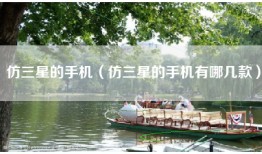 仿三星的手机（仿三星的手机有哪几款）