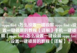 oppo find x怎么设置一键锁屏 oppo find x设置一键锁屏的教程【详解】手机一键锁屏「oppo find x怎么设置一键锁屏 oppo find x设置一键锁屏的教程【详解】」