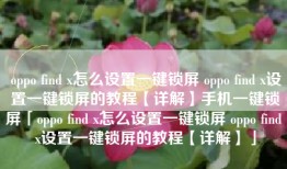 oppo find x怎么设置一键锁屏 oppo find x设置一键锁屏的教程【详解】手机一键锁屏「oppo find x怎么设置一键锁屏 oppo find x设置一键锁屏的教程【详解】」