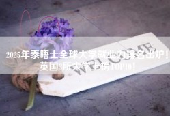 2025年泰晤士全球大学就业力排名出炉！英国3所大学上榜TOP10！
