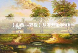【山西seo教程】从零开始学SEO