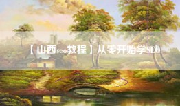 【山西seo教程】从零开始学SEO