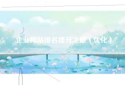 企业网站排名提升之道（优化）
