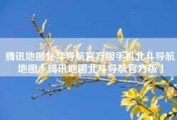 腾讯地图北斗导航官方版手机北斗导航地图「腾讯地图北斗导航官方版」