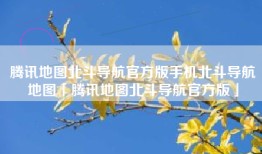 腾讯地图北斗导航官方版手机北斗导航地图「腾讯地图北斗导航官方版」