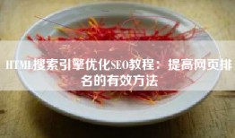 HTML搜索引擎优化SEO教程：提高网页排名的有效方法