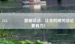 113.📊数据说话：让你的研究结论更有力！