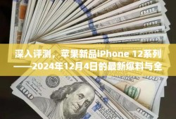 苹果新品iPhone 12系列深度评测与最新爆料，全面介绍及分析