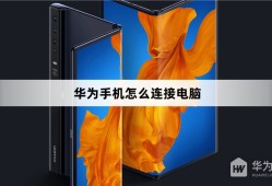 华为手机在哪里连接电脑华为手机如何连接电脑「华为手机在哪里连接电脑」