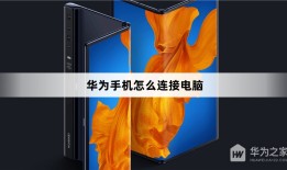华为手机在哪里连接电脑华为手机如何连接电脑「华为手机在哪里连接电脑」