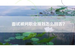 面试被问职业规划怎么回答？