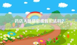 药店人员信息虚假犯法吗？
