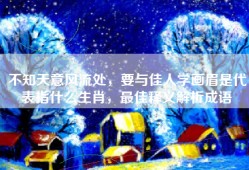 不知天意风流处，要与佳人学画眉是代表指什么生肖，最佳释义解析成语