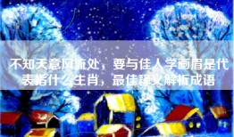 不知天意风流处，要与佳人学画眉是代表指什么生肖，最佳释义解析成语