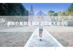 最新心累朋友圈说说文案大全50句