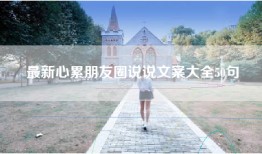 最新心累朋友圈说说文案大全50句