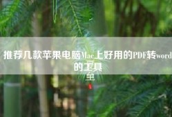 推荐几款苹果电脑Mac上好用的PDF转word的工具