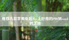 推荐几款苹果电脑Mac上好用的PDF转word的工具
