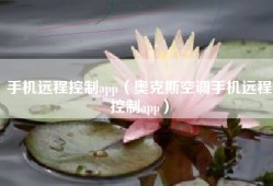 手机远程控制app（奥克斯空调手机远程控制app）