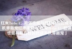 红米Turbo 4：超强性能与超高性价比成手机界新宠红米手机4「红米Turbo 4：超强性能与超高性价比成手机界新宠」
