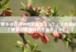 更多语音闹钟历史版本（10个）手机闹铃「更多语音闹钟历史版本（10个）」