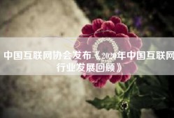 中国互联网协会发布《2020年中国互联网行业发展回顾》