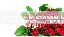 同花顺发Android平板电脑炒股高清版同花顺手机炒股「同花顺发Android平板电脑炒股高清版」