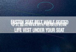 中式面点师政府补贴项目初级