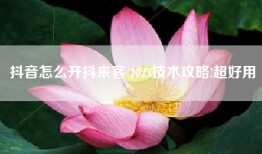 抖音怎么开抖来客 2024技术攻略!超好用