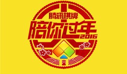 腾讯棋牌陪你过年 八大手游春节福利大放送手机棋牌游戏「腾讯棋牌陪你过年 八大手游春节福利大放送」
