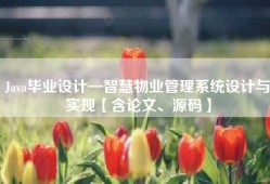 Java毕业设计—智慧物业管理系统设计与实现【含论文、源码】