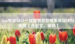 Java毕业设计—智慧物业管理系统设计与实现【含论文、源码】