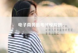 电子商务员考试模拟题