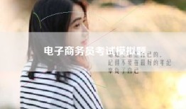 电子商务员考试模拟题