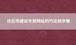 任丘市建设外贸网站的方法和步骤