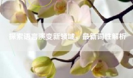 探索语言演变新领域，最新词性解析