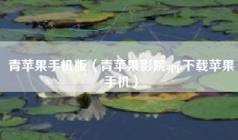 青苹果手机版（青苹果影院app下载苹果手机）